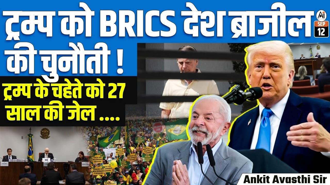 🚨 Bolsonaro Sentenced 27 Years | BRICS’ Brazil Dares Trump & US Reaction | By Ankit Avasthi Sir