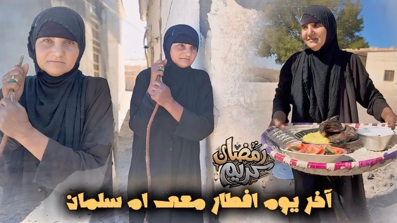 قبل رمضان بأسبوع رحنا يم أم سلمان… شوفوا شلون فاجأتنا!