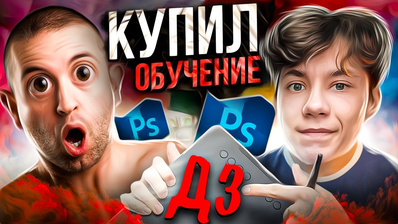 КУПИЛ ОБУЧЕНИЕ ФОТОШОПУ! КАК СДЕЛАТЬ ПРЕВЬЮ? Ft. @foxis_dsg