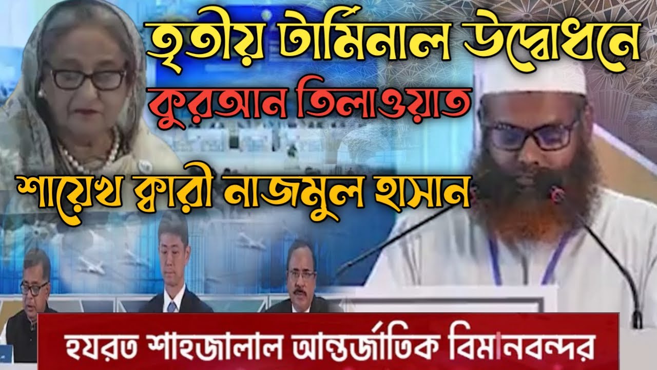 বিমান বন্দরের ৩য় টার্মিনালের  উদ্বোধনী অনুষ্ঠানের কুরআন তিলাওয়াত। শায়েখ ক্বারী নাজমুল হাসান সাহেব