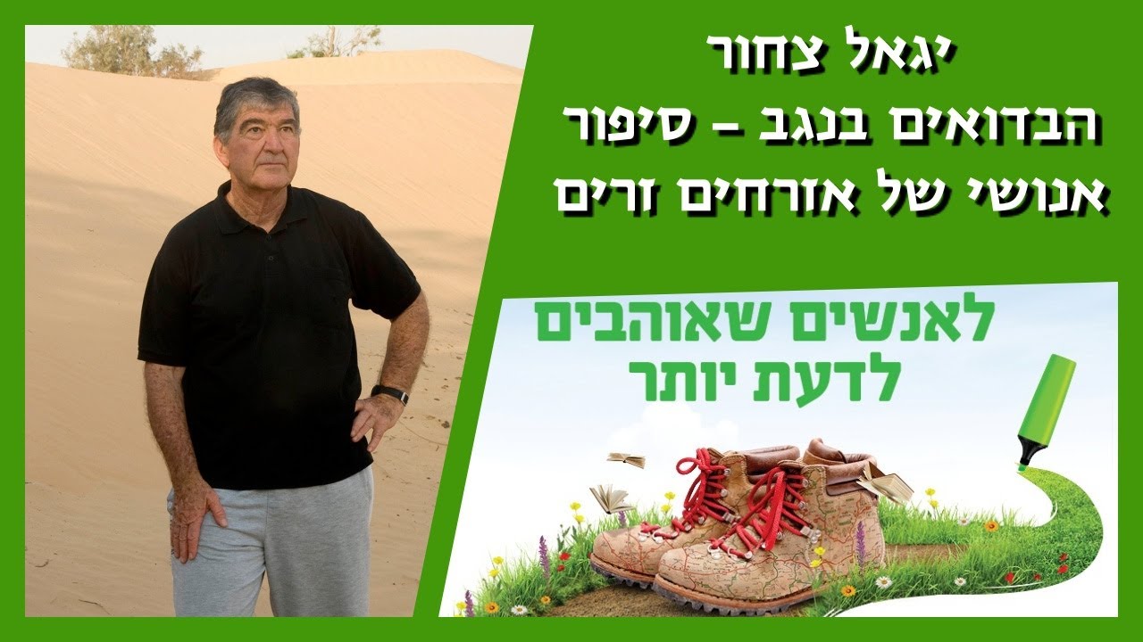 הבדואים בנגב - סיפור אנושי של אזרחים זרים - יגאל צחור