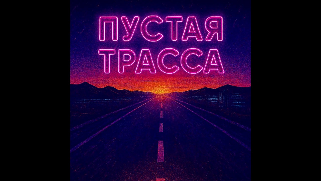 Пустая Трасса [музыка аи]
