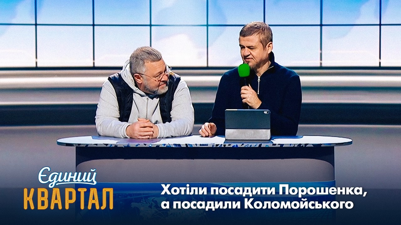 Хотіли посадити Порошенка, а посадили Коломойського | Єдиний Квартал 2026