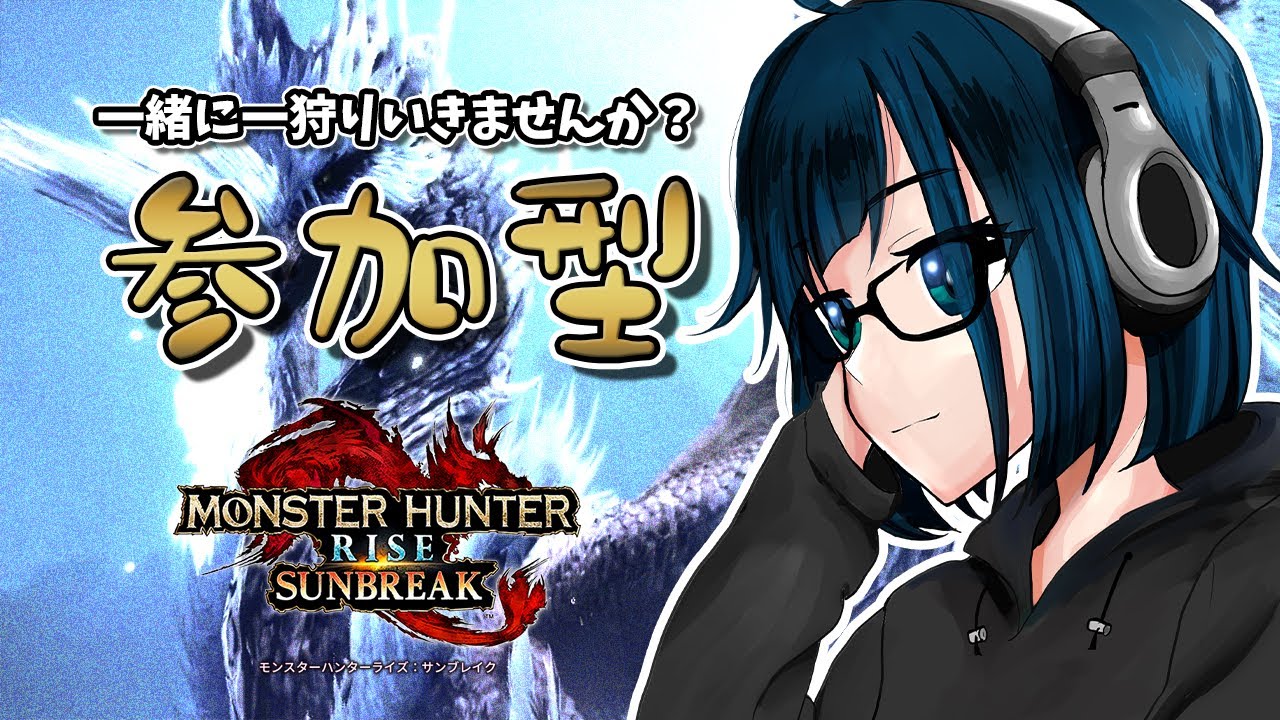 【モンハン：サンブレイク / 参加型】一緒に一狩りいきませんか？初見さん歓迎！