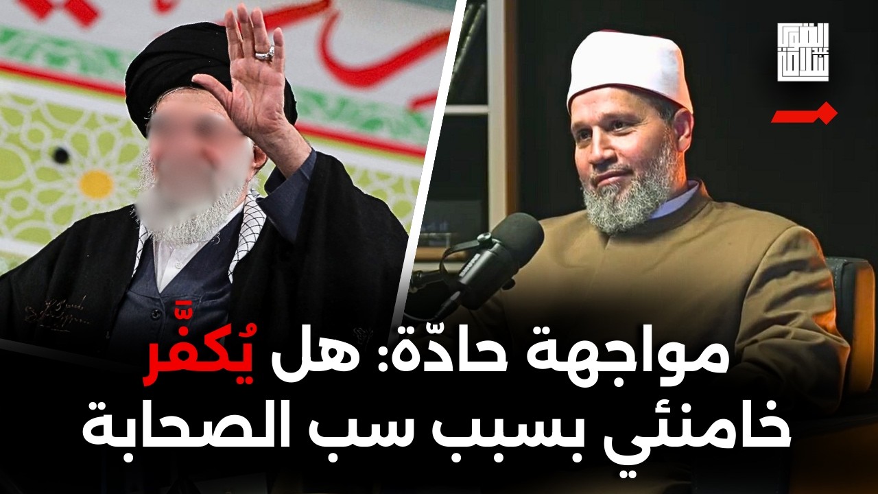 مناقشة حادّة مع متصل حول تكفير خامنئي بسبب سب الصحابة!! ولكن النهاية