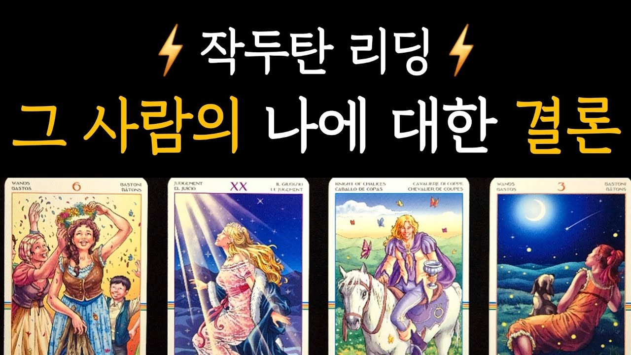[타로] ⚡️작두탄 리딩⚡️ 그 사람의 나에 대한 결론 +관계의 키포인트, 조언