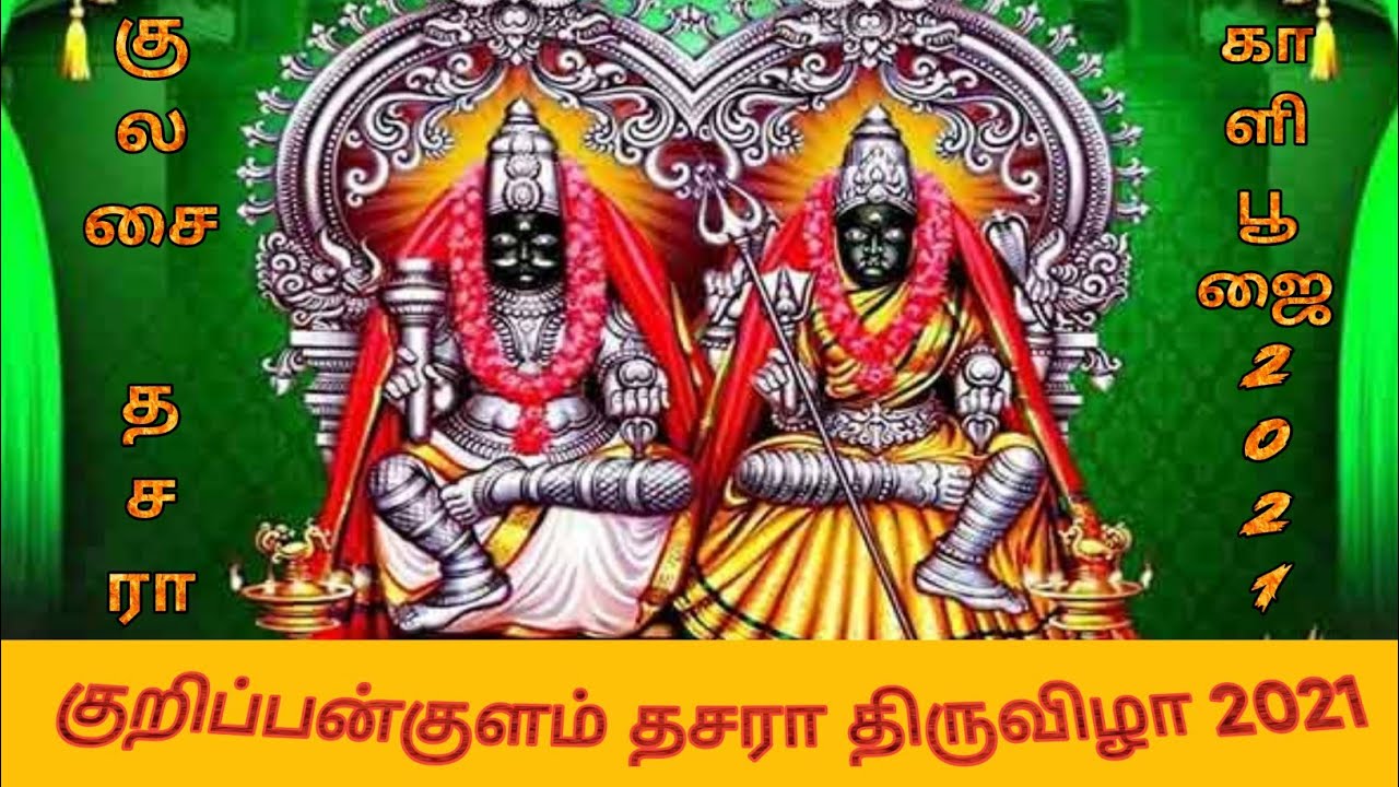 காளி பூஜை 7/10/21 Kulasai dassara thiruvizha 2021 | kurippankulam Daserra kuzhu