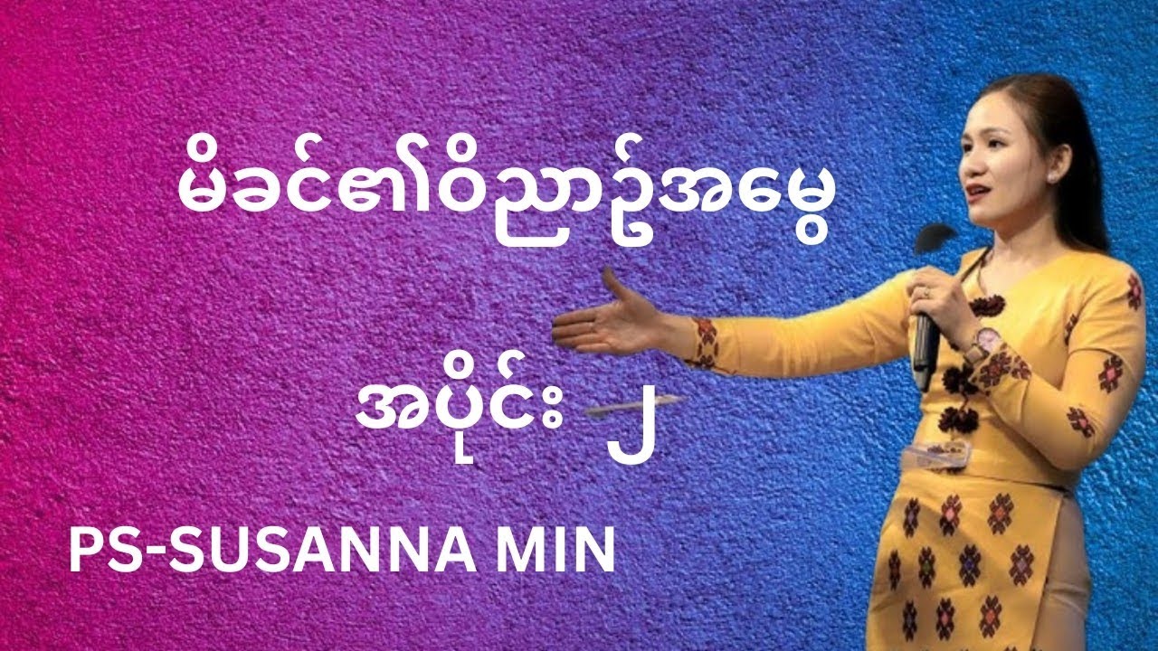 မိခင်၏ဝိညာဥ်အမွေ(အပိုင်း၂)Pastor-Susanna Min