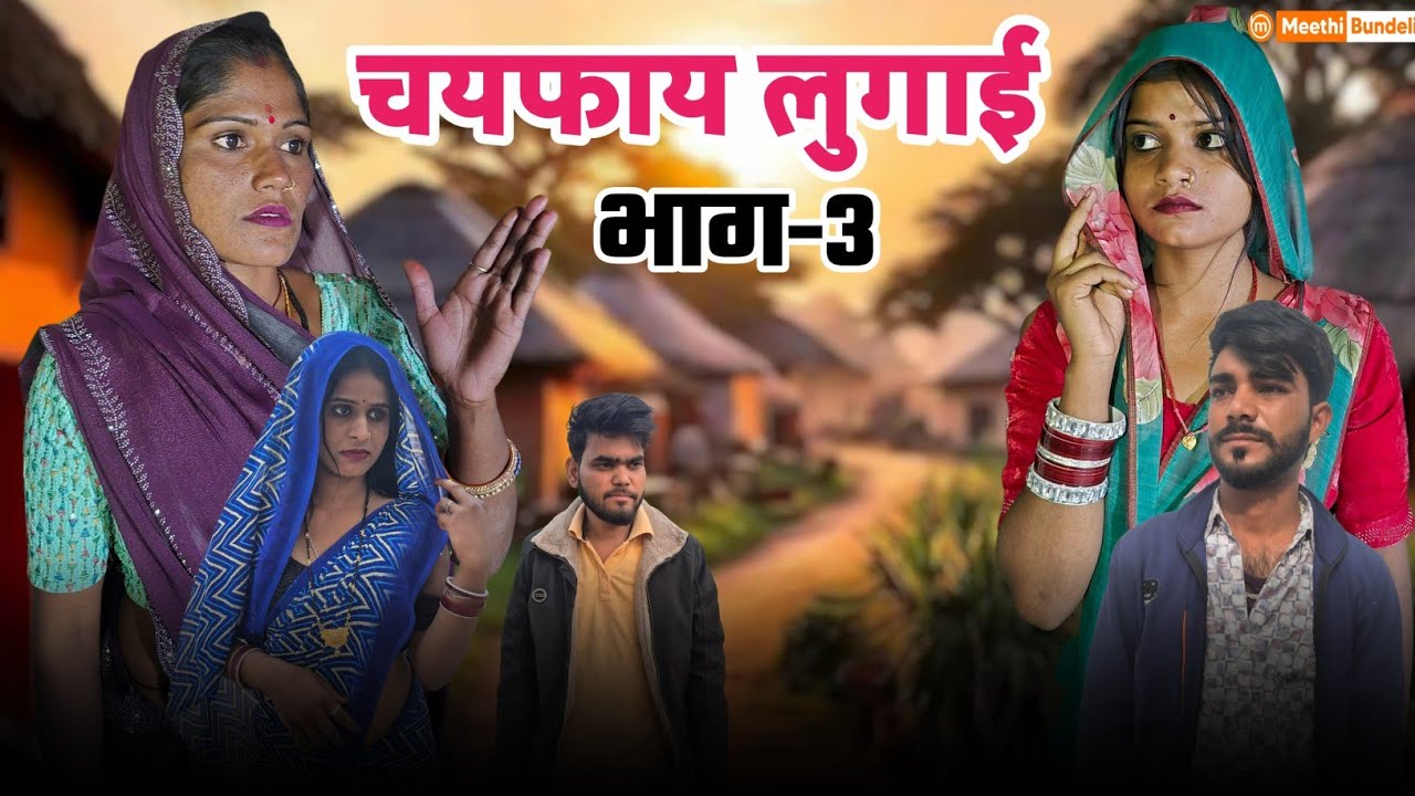 चयफाय लुगाई भाग - 3 | Bundeli Comedy Video | Chayfaay Lugaai bhaag 2 | मीठी बुंदेली