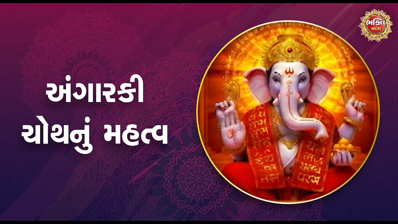 અંગારકી ચોથનું મહત્વ | Bhakti Sandesh