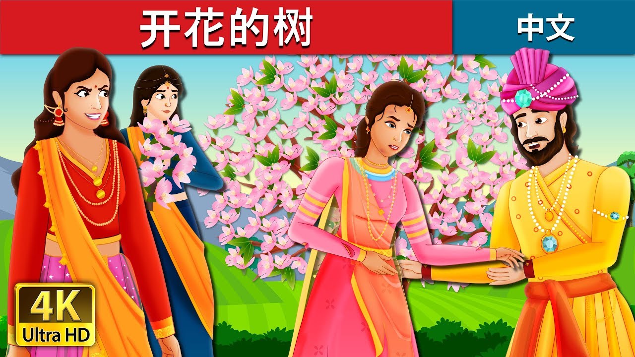 开花的树 | A Flowering Tree Story | 睡前故事 | 中文童話 