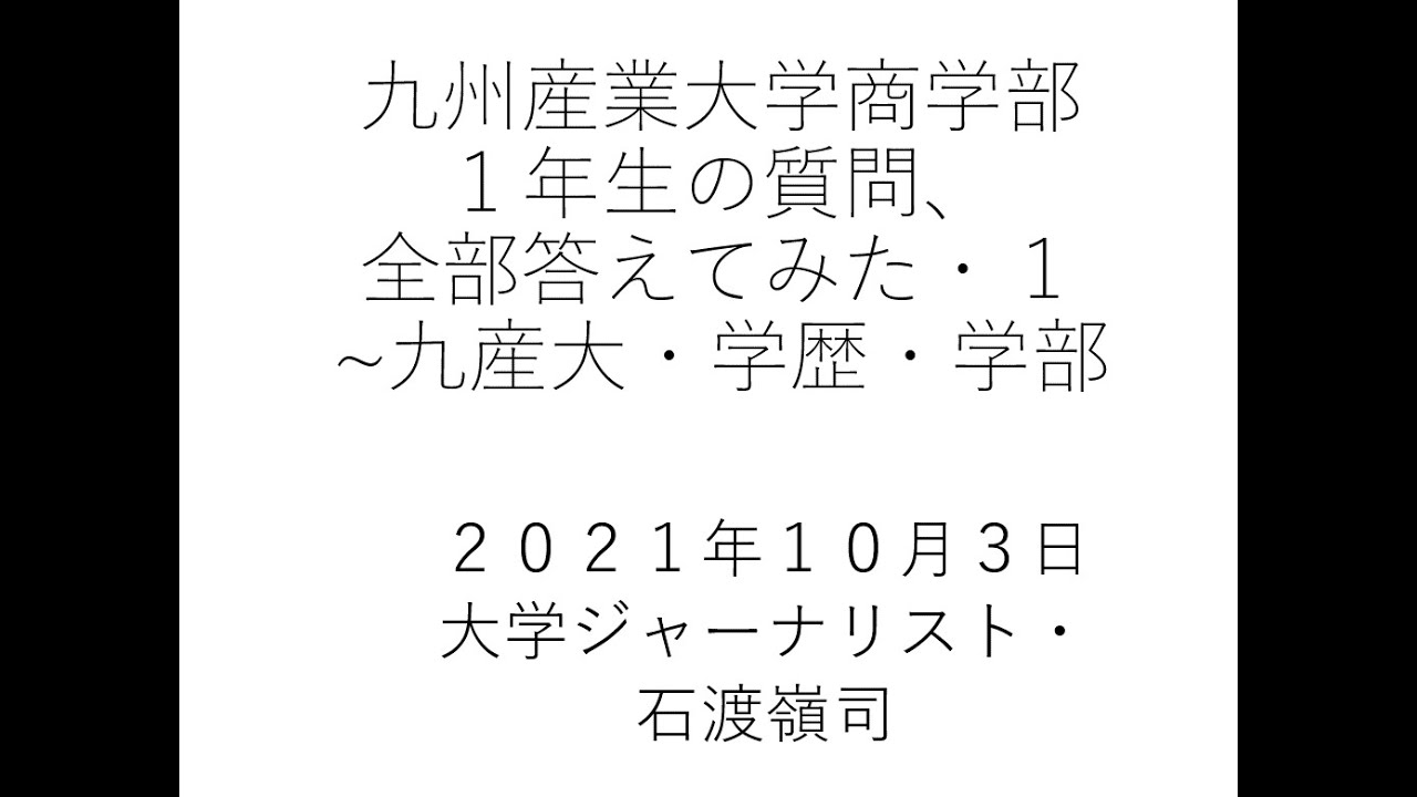 九州産業大学商学部１年生550人の質問、全部答えてみた・その１~九産大・学歴・学部