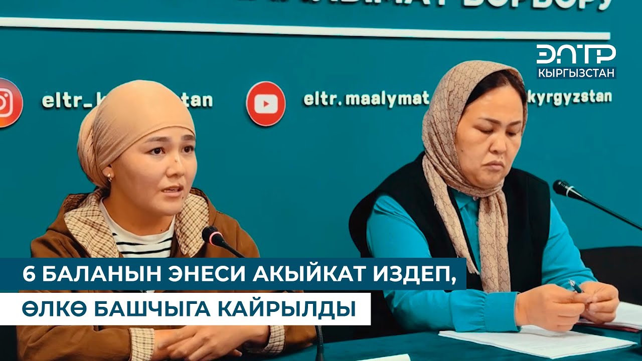 6 БАЛАНЫН ЭНЕСИ АКЫЙКАТ ИЗДЕП, ӨЛКӨ БАШЧЫГА КАЙРЫЛДЫ