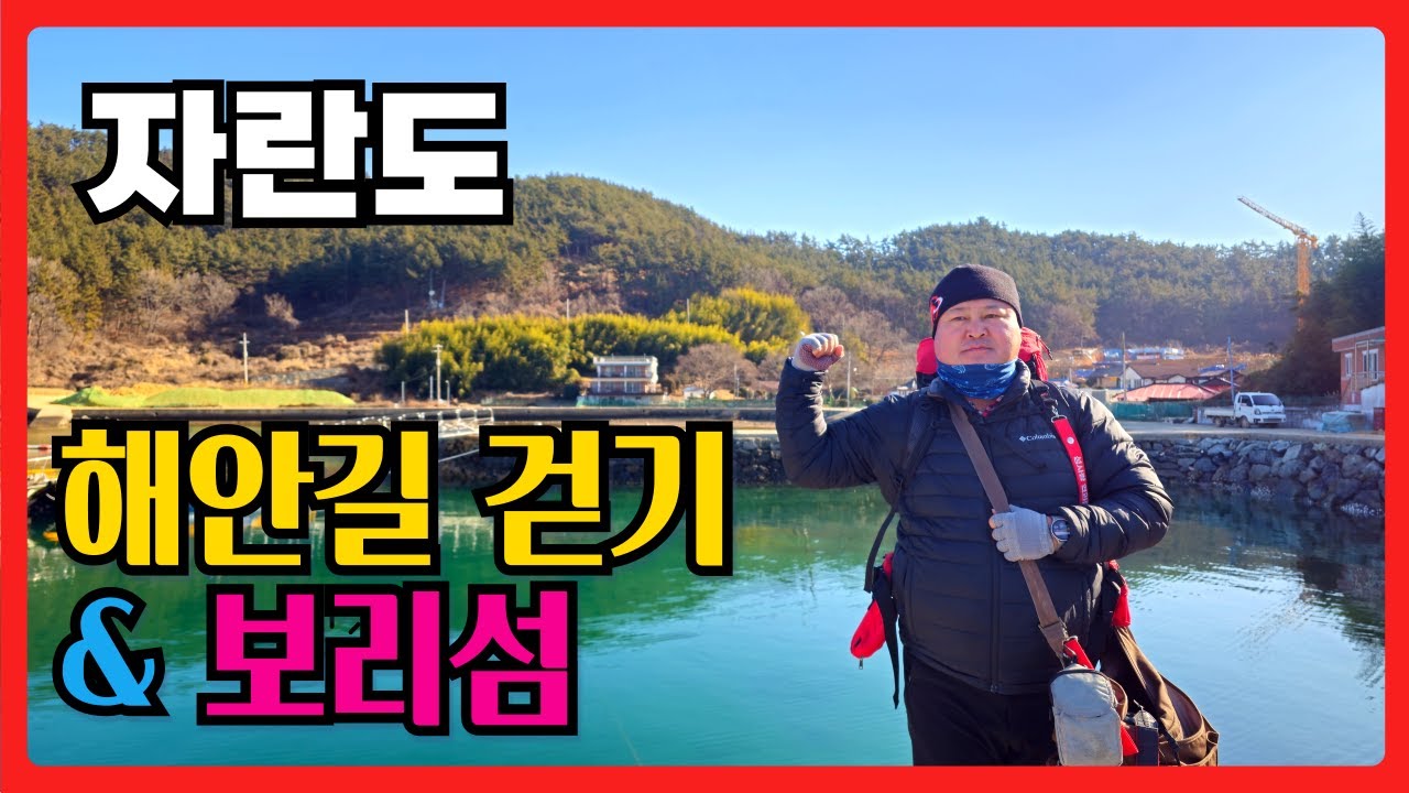 자란도 걸어서 한 바퀴 하루 쉬며 낚시하기 좋은 섬 고성 자란도 여행  고성 가볼만한곳  보리섬 #섬여행 #섬사랑 #자란도 korea island
