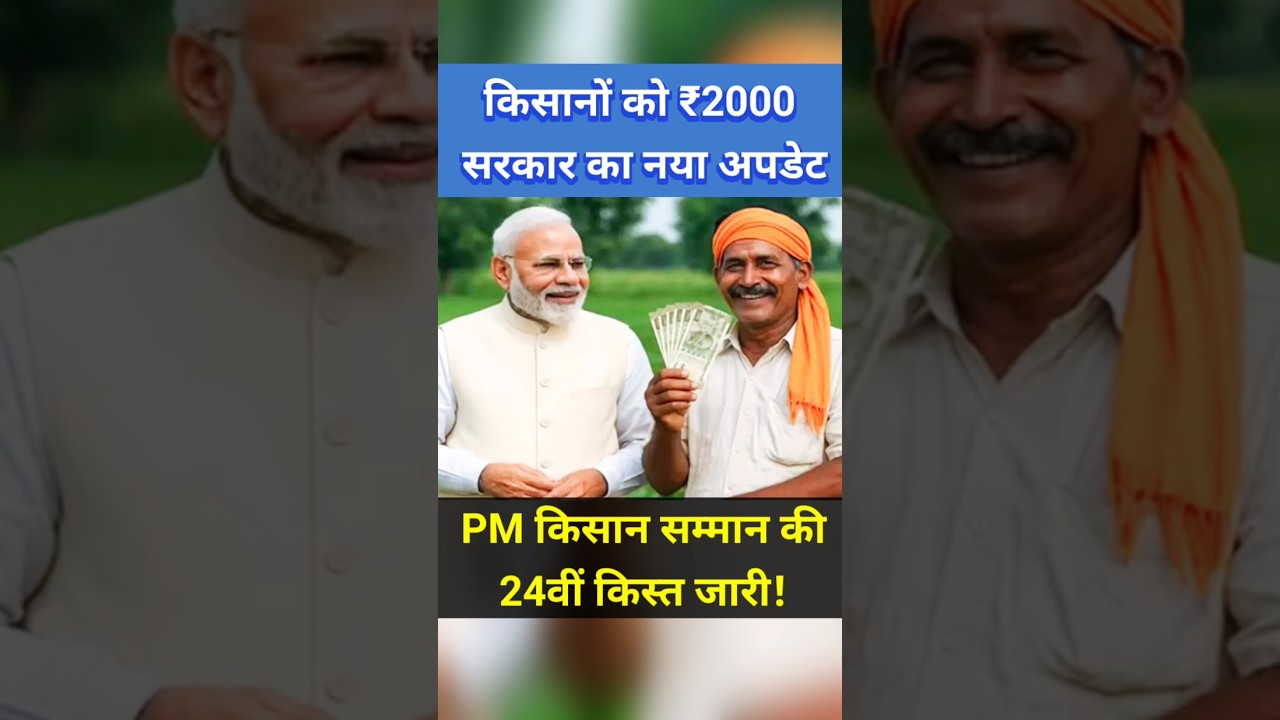 सरकार का नया अपडेट! PM किसान की 24वीं किस्त! PM kisan samman nidhi #shorts #youtubeshorts #pmkisan
