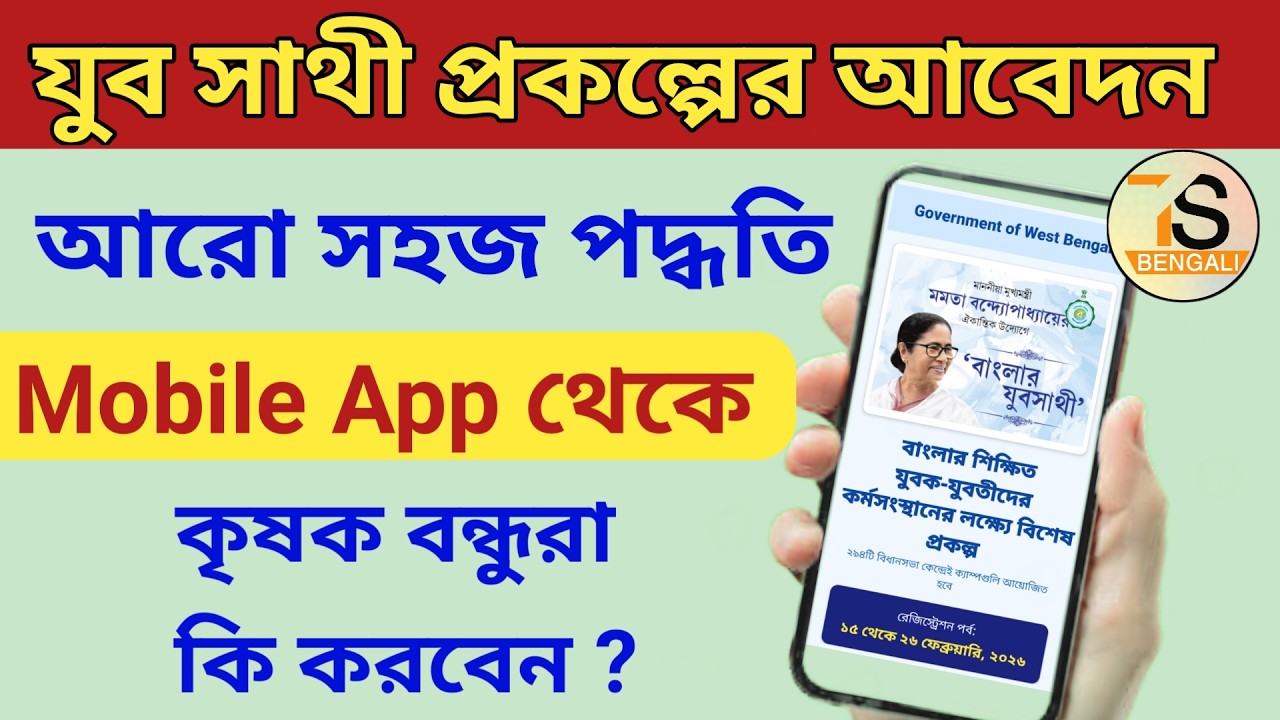 যুব সাথী প্রকল্পের অনলাইন আবেদন আরও সহজে করতে পারবেন আপনার মোবাইল অ্যাপ থেকে | Yuba Sathi