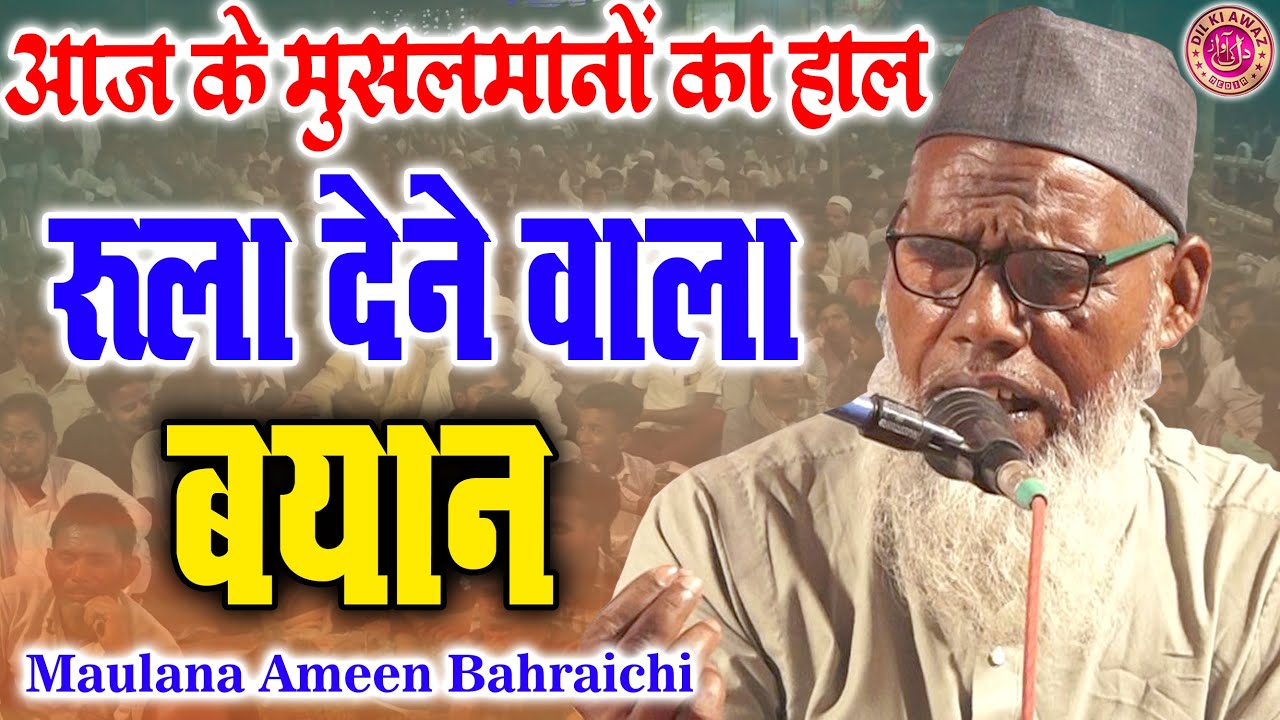 Maulana Mohd Ameen Bahraichi रुला देने वाला बयान New Bayan 2024 Dil Ki Awaz Media