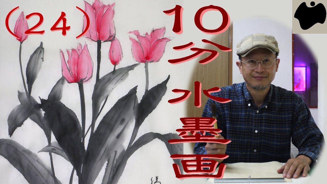 【10分･水墨画教室】#24「チューリップ」の描き方｜絵手紙｜10min Ink Painting -- Tulip --