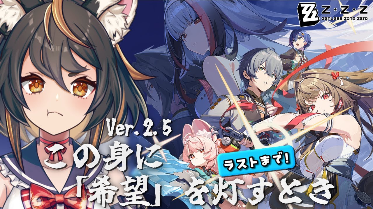 【 #ゼンレスゾーンゼロ  】Ver.2.5 この身に『希望』を灯すとき ラストまで！一緒に年も越すぞ【 #初見プレイ  #古神子ライブ 】