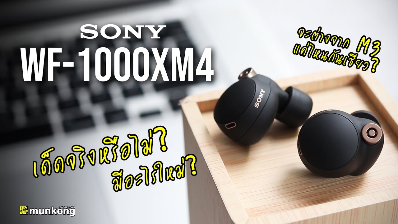รีวิว หูฟัง Sony WF-1000XM4 สุดยอดหูฟังตัดเสียงรบกวนระดับพระกาฬ