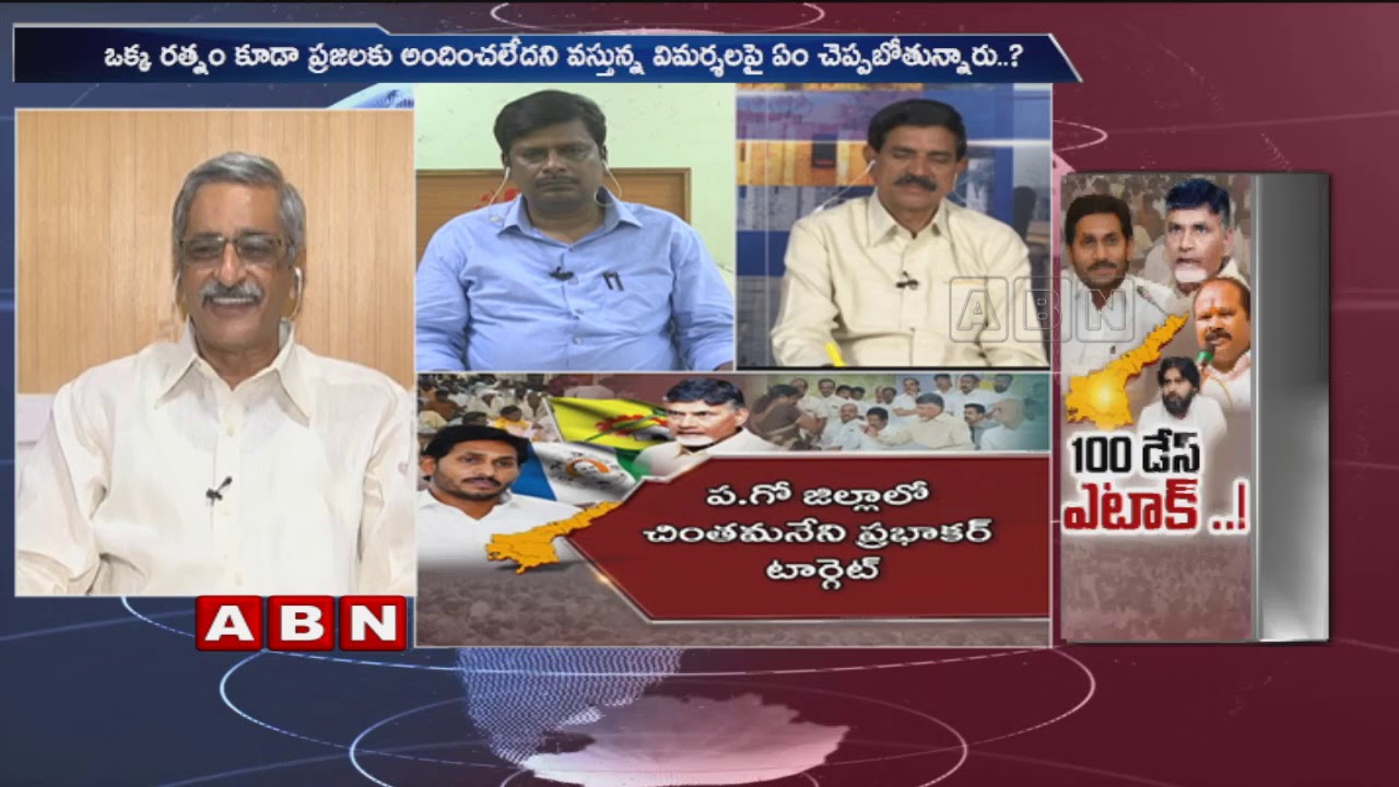 Discussion | Chandrababu Comments On AP CM YS Jagan 100 Days Governance | Part - 1 | ABN Telugu