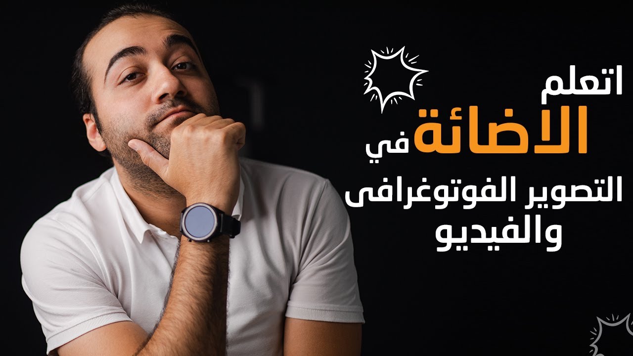 تعليم الاضاءة في التصوير الفوتوغرافى والفيديو