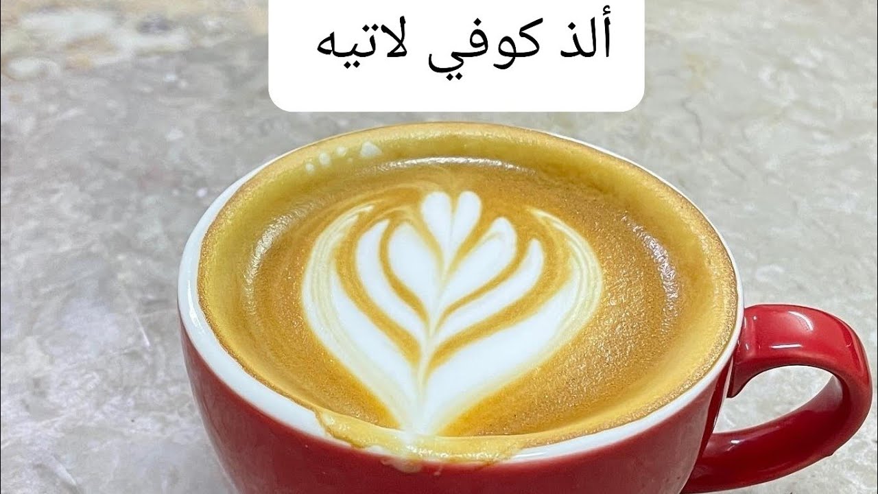 طريقة عمل كوفي لاتيه بدون مكينة How to make a coffee latte without a machine.