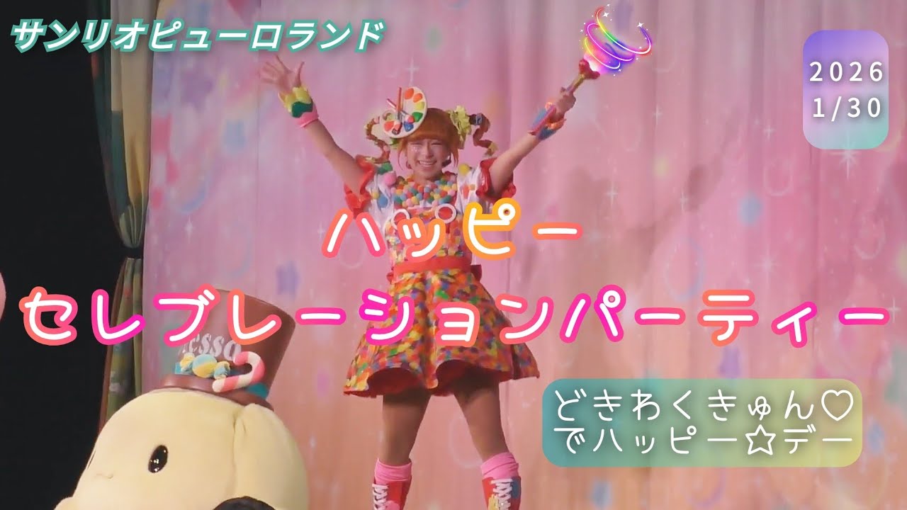 ハッピーセレブレーションパーティー　～どきわくきゅん♡でハッピー☆デー～　【サンリオピューロランド】【知恵の木ステージ】　( 2026年1月30日 メルヘンシアター側立ち見エリアから撮影 )
