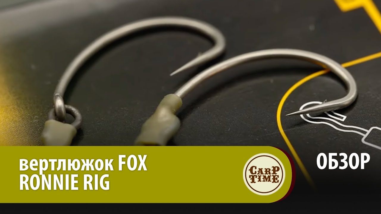Карповый вертлюжок RONNIE RIG от FOX ОБЗОР