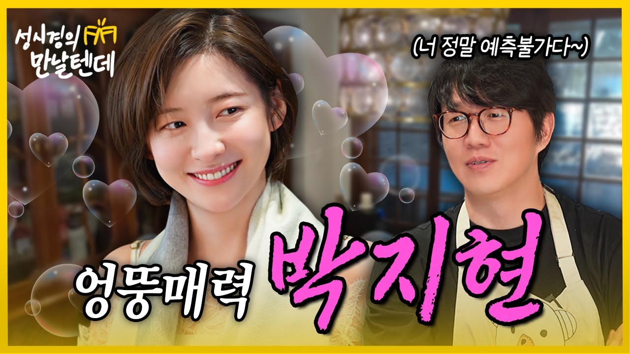 [sub] 성시경의 만날텐데 l 박지현🩷 엉뚱매력 박지현 배우와 즐거운 시간 보냈습니다~