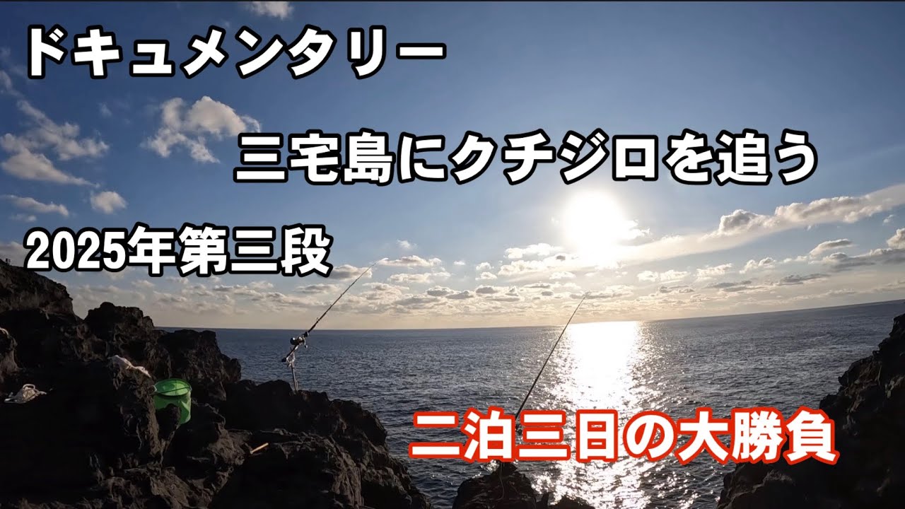 【ドキュメンタリー】三宅島にクチジロを追う2025年第三段/二泊三日で勝負！