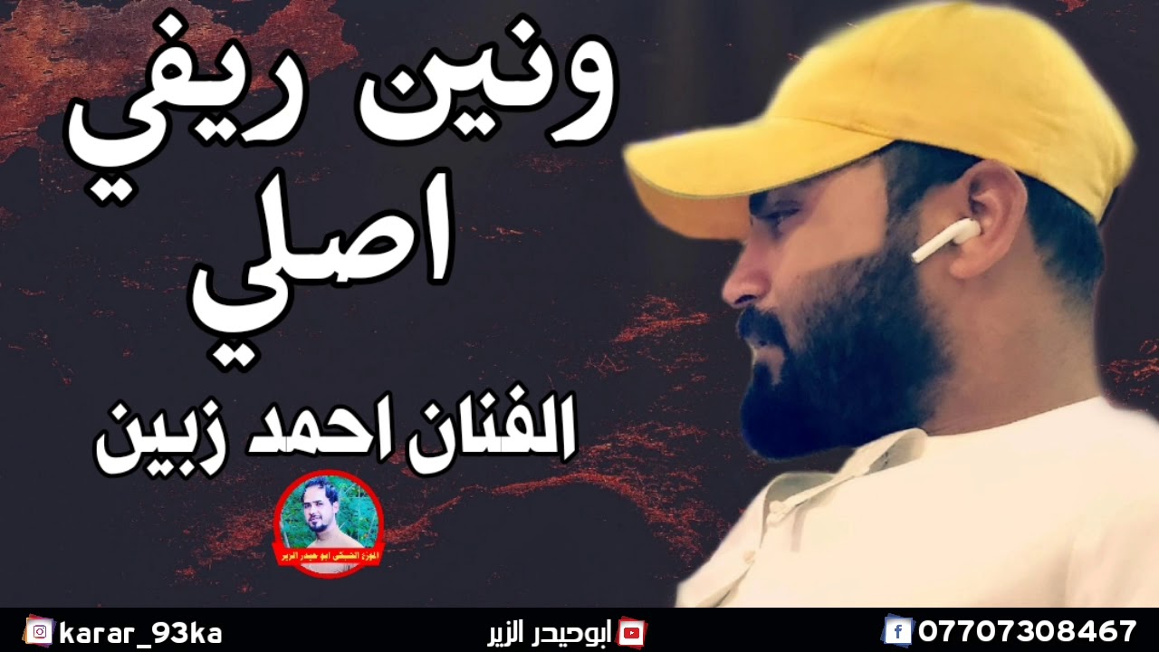 جديد الفنان احمد زبين 2020 (حصريأ) بسته موال ونين ريفي اصلي