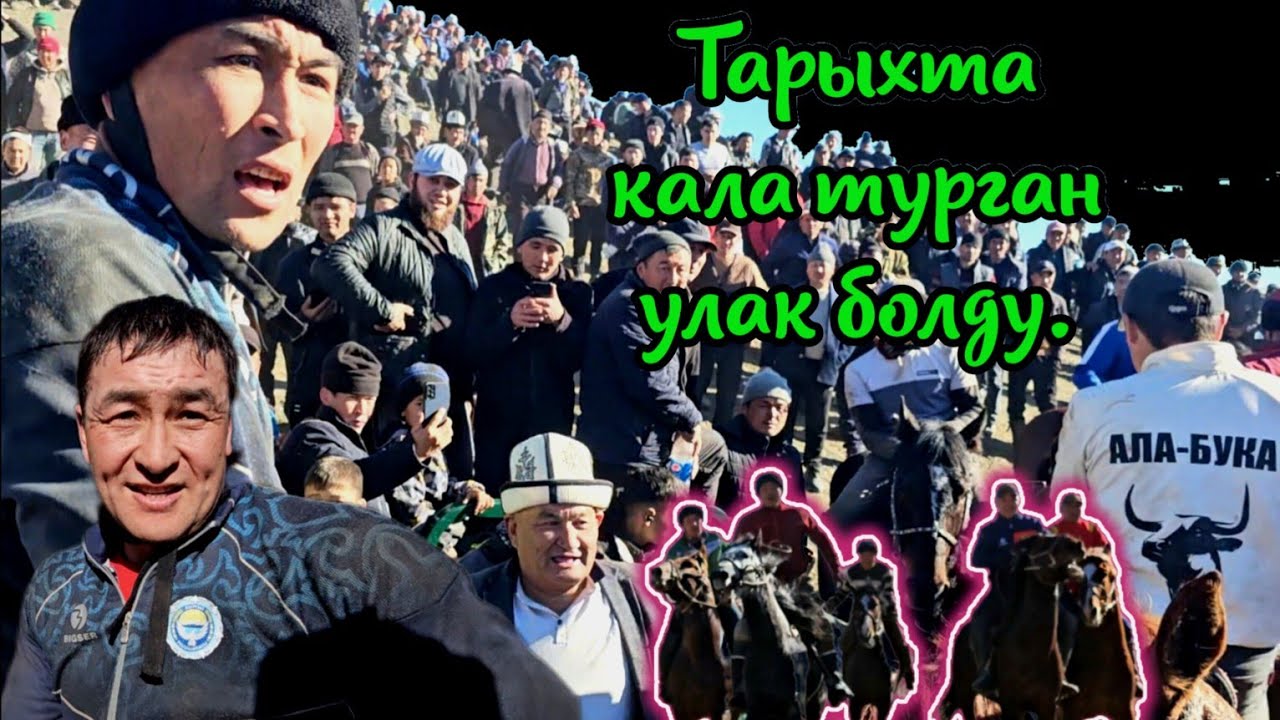 Чаткал Сумсар Аламан Улак/ Муратбеков Жакыпбек атанын неберелерине берген улагы.