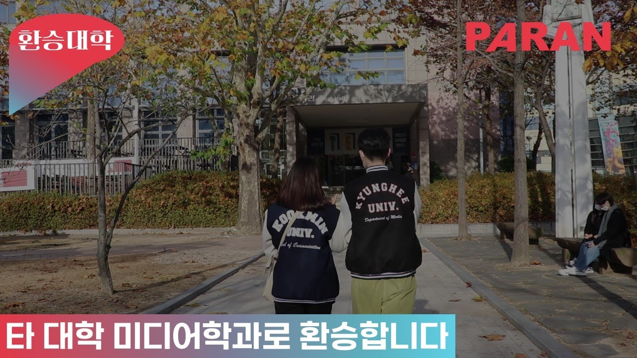 [#환승대학] 경희대X국민대X고려대, 최종 선택을 앞둔 삼각 서사 | KHU MEDIA PARAN