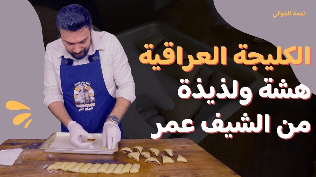 لقمة للغوالي- الحلقة 21| الشيف عمر يحضّر الكليجة العراقية على أصولها