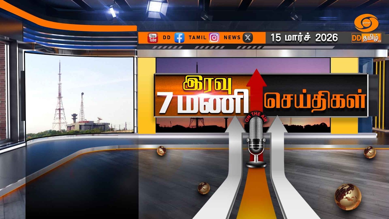 இரவு  7.00 மணி டிடி தமிழ்  செய்திகள் [15.03.2026] PM Modi | US Israel Iran