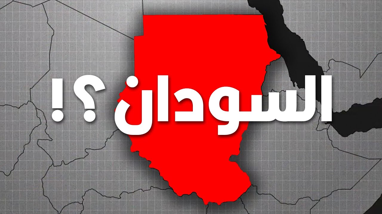 إيه اللي بيحصل في السودان؟ وليه؟ ومين والمستفاد؟