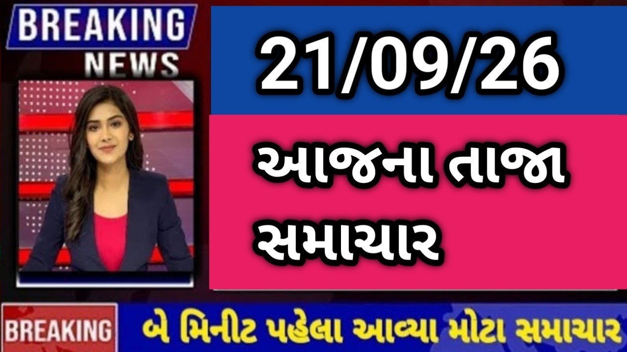 21/09/2026 : aajna taja gujarati samachar - todays breaking news - varsad ni aagahi
