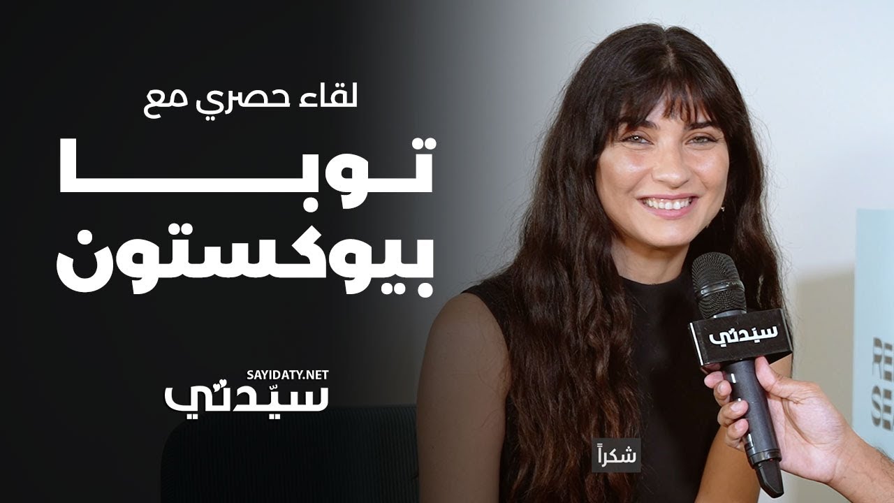 عبر سيدتي.. توبا بويوكستون توجه رسالة إلى جمهورها العربي: 