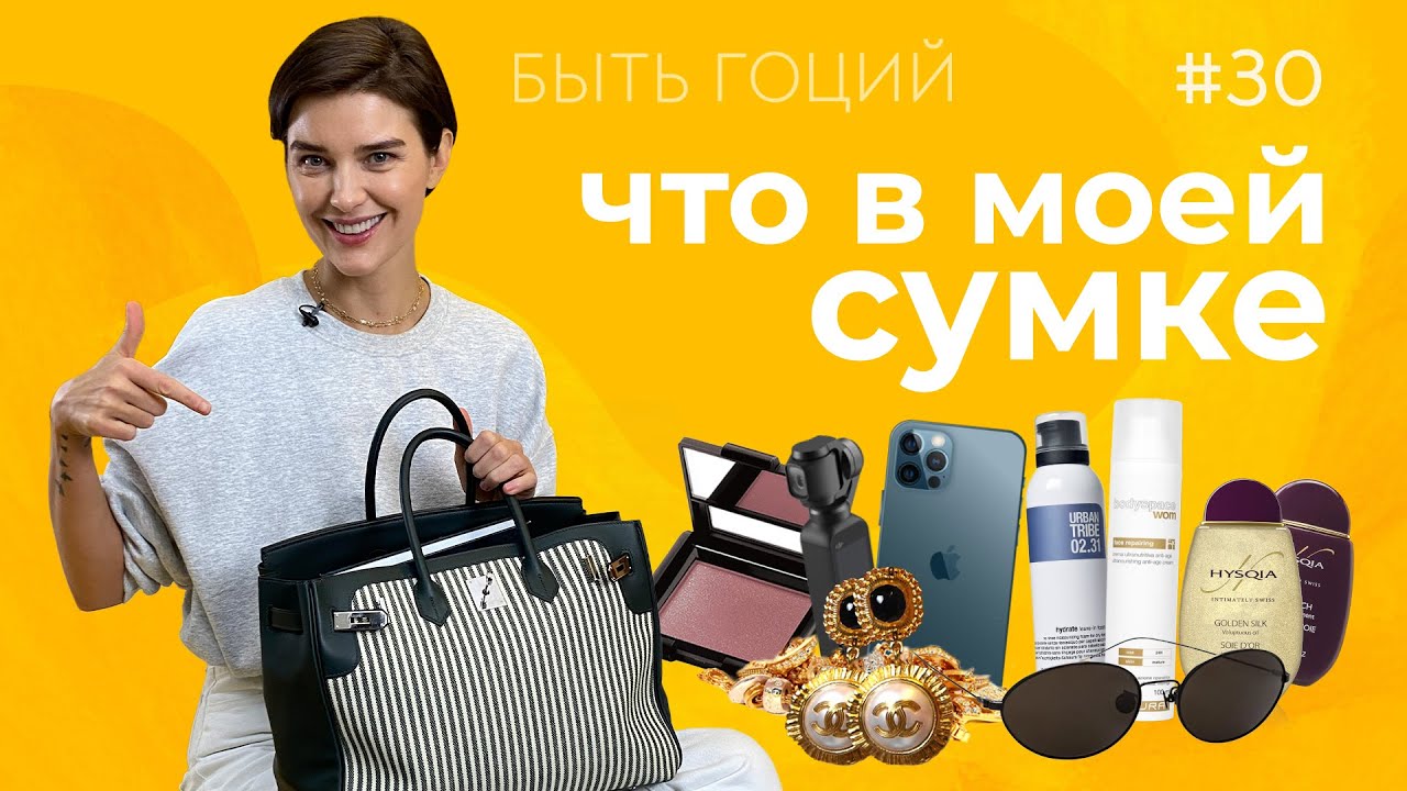 Что в моей сумке? Сумка Гоций | БЫТЬ ГОЦИЙ