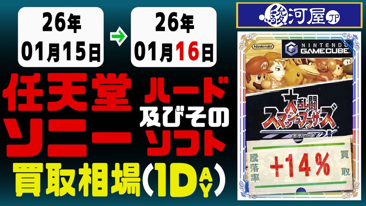 ゲーム【任天堂&ソニー】 買取相場《103点/1日》｜01月16日 ＜100円以上騰落＞ #プレステ #switch #ps5 #nintendo #sony #game #retrogames