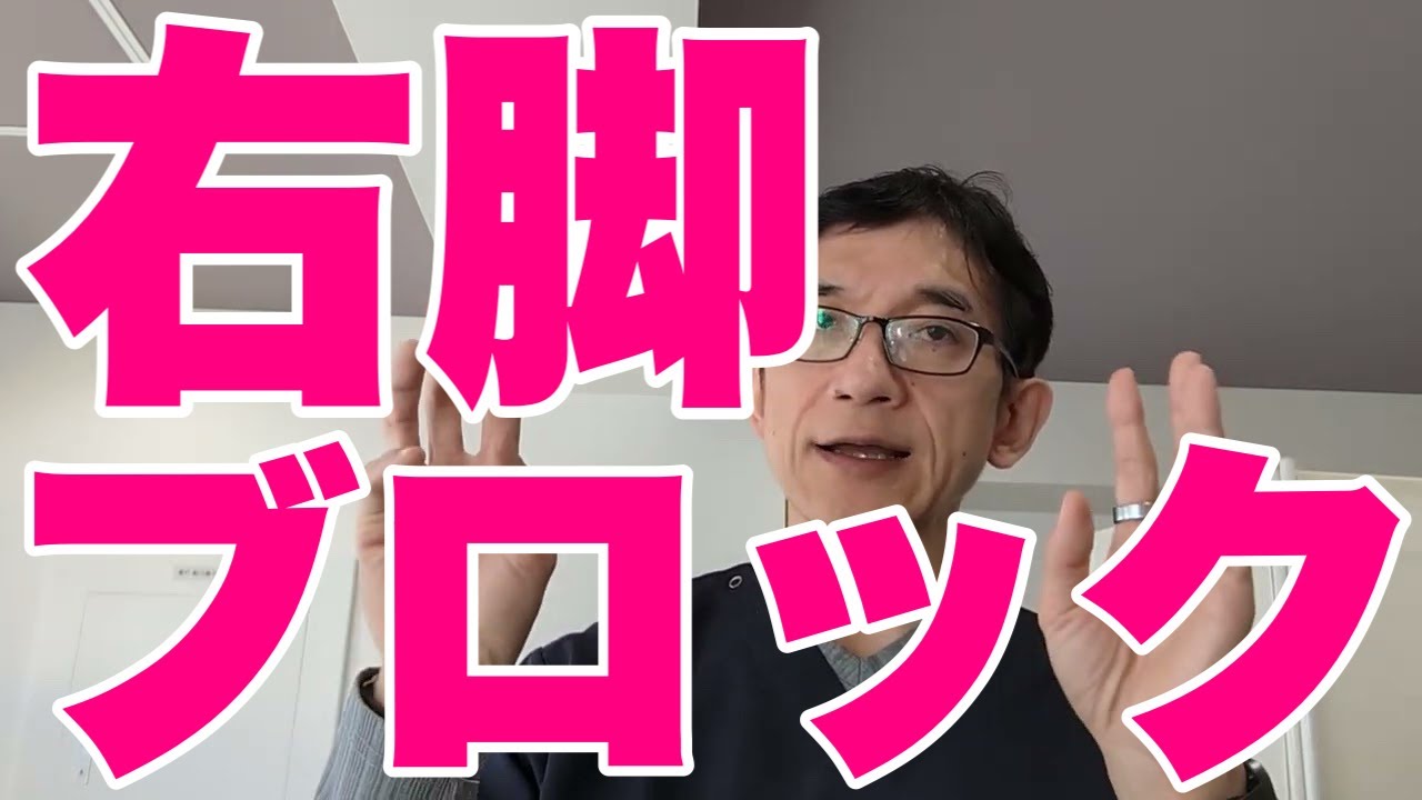 【右脚ブロック】健康診断の心電図で右脚ブロックを指摘された人は少なくないと思います。リスク低く、大丈夫、心配ないと言われたりするが、本当？循環器専門医が解説。