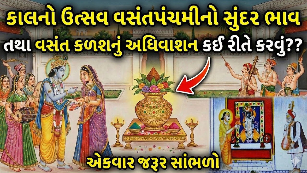 કાલનો ઉત્સવ વસંત પંચમીનો સુંદર ભાવ અને કળશ અધિવાસન વિધિ | Vasant Panchami 2026 | વસંત પંચમી 2026