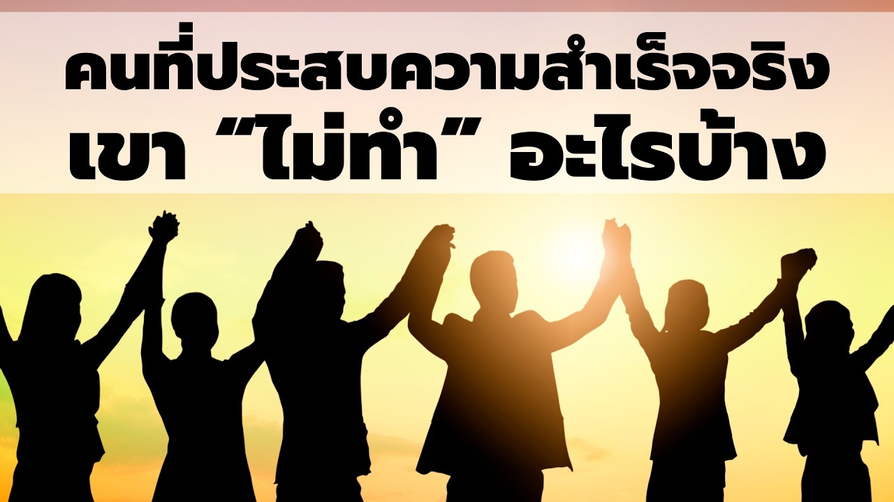 คนที่ประสบความสำเร็จจริง เขา “ไม่ทำ” อะไรบ้าง - EP842
