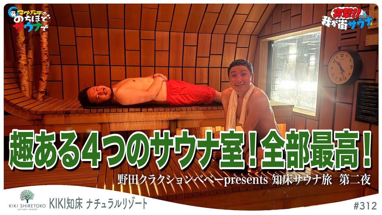 知床サウナ旅②【KIKI知床 ナチュラルリゾート】個性溢れる４つのサウナ室！#のちほどサウナで