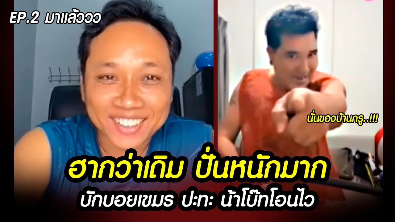 EP.2 ฮากว่าเดิม ปั่นหนักมาก! บักบอยเขมร VS น้าโบ๊ท !!!!