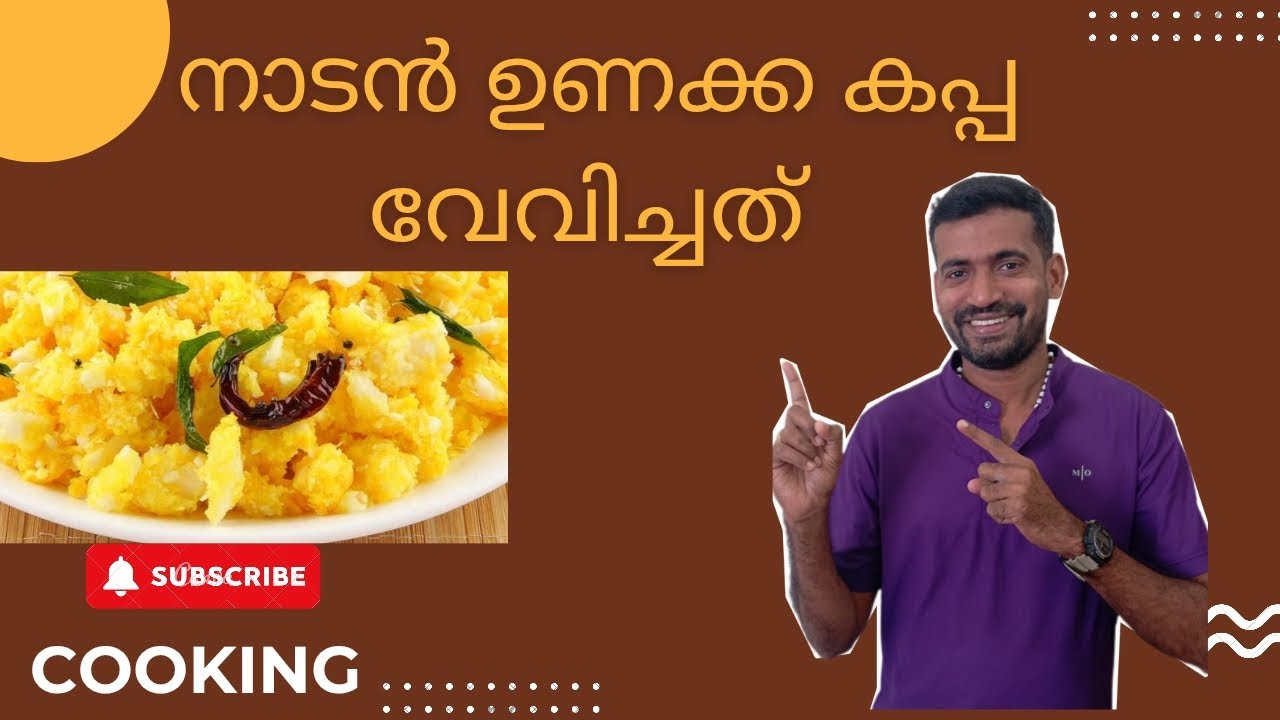 നാടൻ ഉണക്ക കപ്പ വേവിച്ചാലോ ❤️#cooking #cookingchannel 