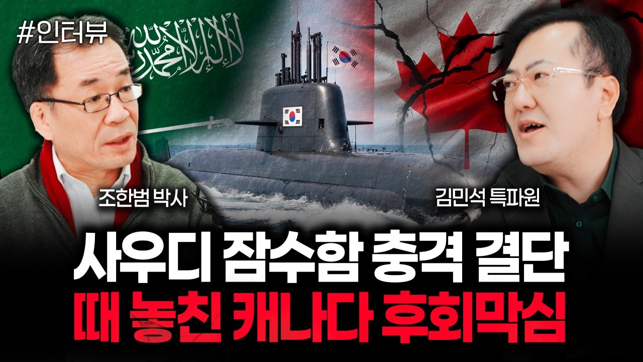 사우디 잠수함 충격 결단. 때 놓친 캐나다 후회막심 | 김민석 특파원 3부
