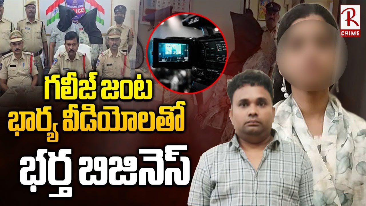 Karimnagar Wife And Husband Incident: గలీజ్ జంట | Wife and Husband Instagram Business Exposed | Rtv
