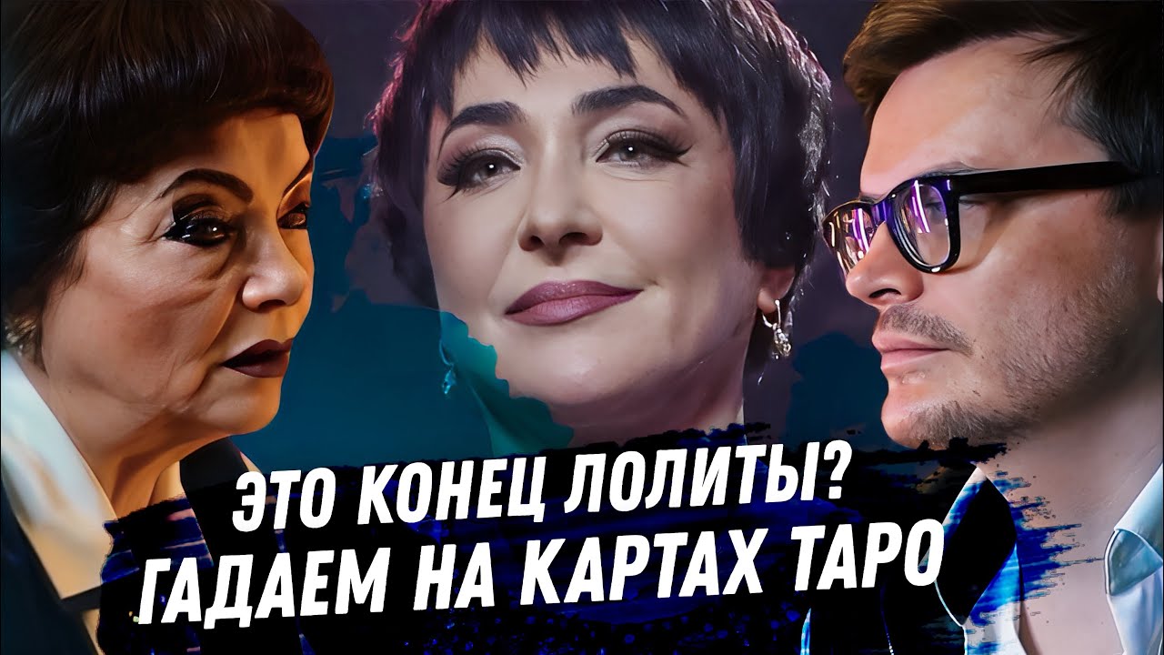 ЛОЛИТА. РАСКЛАД КАРТ ТАРО. СОВЕСТЬ ПРОДАНА. ПОСЛЕДСТВИЯ ВЕЧЕРИНКИ. КОНЕЦ КАРЬЕРЫ